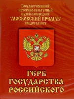 DVD Герб Государства Российского (о 500 летней истории российского герба) - «globural.ru» - Серов