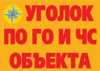 Комплект плакатов "Уголок по ГО и ЧС объекта" - «globural.ru» - Серов