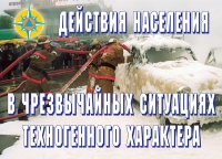 Комплект плакатов "Действия населения в ЧС техногенного характера" - «globural.ru» - Серов