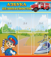 Стенд "Азбука безопасности" с 5 карманами - «globural.ru» - Серов