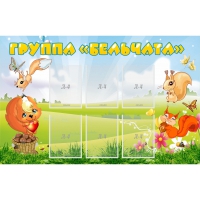 Стенд "Группа Бельчата" - «globural.ru» - Серов