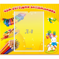 Стенд "Чем сегодня занимались" 0.46х0.39 - «globural.ru» - Серов