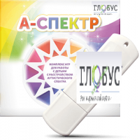 Программно-дидактический комплекс для занятий с детьми с аутизмом и нарушениями интеллекта "А-спектр" - «globural.ru» - Серов
