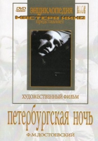 DVD "Петербургская ночь" - «globural.ru» - Серов