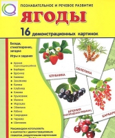 Демонстрационные карточки "Ягоды" - «globural.ru» - Серов