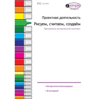 Проектная деятельность. Рисуем, считаем, создаём. Программно-методический комплекс - «globural.ru» - Серов