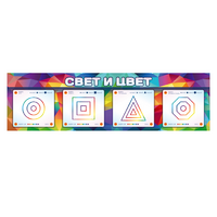 Интерактивный светодинамический модуль "Свет и цвет" с маркерными полями - «globural.ru» - Серов