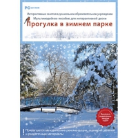 Интерактивные занятия в ДОУ. Прогулка в зимнем парке - «globural.ru» - Серов