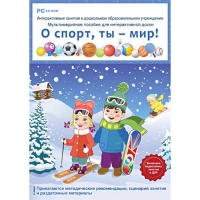 Интерактивные занятия в ДОУ. О спорт, ты – мир! - «globural.ru» - Серов