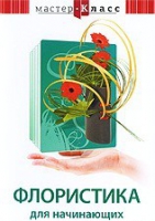 DVD "Мастер-класс. Флористика для начинающих" - «globural.ru» - Серов