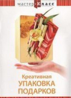 DVD "Мастер-класс. Креативная упаковка подарков" - «globural.ru» - Серов