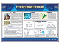 Интерактивный электрифицированный стенд "Стереометрия" - «globural.ru» - Серов