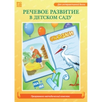 Речевое развитие в детском саду. Программно-методический комплекс - «globural.ru» - Серов