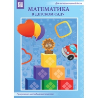 Математика в детском саду. Программно-методический комплекс - «globural.ru» - Серов