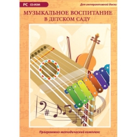 Музыкальное воспитание в детском саду. Программно-методический комплекс - «globural.ru» - Серов