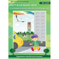 Окружающий мир и основы безопасности в детском саду. Программно-методический комплекс - «globural.ru» - Серов