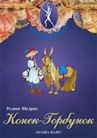 DVD "Конек-Горбунок" сказка-балет для детей - «globural.ru» - Серов
