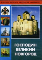 DVD "Господин Великий Новгород" - «globural.ru» - Серов