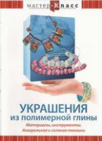 DVD "Мастер-класс. Украшения из полимерной глины. Акварельная и соляная техники" - «globural.ru» - Серов