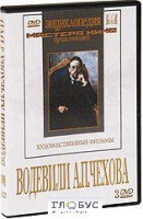 DVD "Водевили Чехова А.П. (на 2-х дисках)" - «globural.ru» - Серов