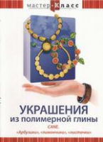 DVD "Мастер-класс. Украшения из полимерной глины. «Арбузики», «лимончики», «листочки»" - «globural.ru» - Серов