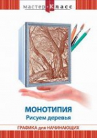 DVD "Мастер-класс. Графика для начинающих. Монотипия. Рисуем деревья" - «globural.ru» - Серов