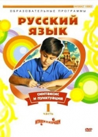 DVD "Русский язык. Часть 1. Синтаксис и пунктуация" - «globural.ru» - Серов