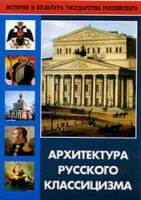 DVD Архитектура русского классицизма - «globural.ru» - Серов