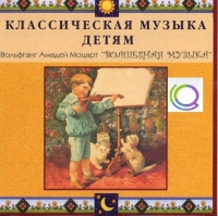 CD "Классическая музыка детям - Моцарт. Волшебная музыка" - «globural.ru» - Серов