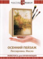 DVD "Мастер-класс. Живопись для начинающих. Осенний пейзаж. Лессировка. Масло" - «globural.ru» - Серов