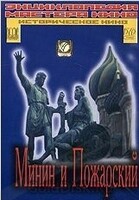 DVD художественный фильм "Минин и Пожарский" - «globural.ru» - Серов