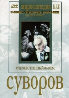 DVD художественный фильм "Суворов" - «globural.ru» - Серов