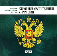 CD "Большая Энциклопедия России. Животный и растительный мир России" - «globural.ru» - Серов
