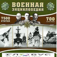 CD "Военная энциклопедия" - «globural.ru» - Серов