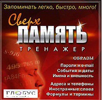 CD "Тренажер Сверхпамять" - «globural.ru» - Серов