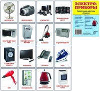 Раздаточные карточки "Электроприборы" - «globural.ru» - Серов