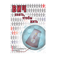 DVD ВИЧ. Знать, чтобы жить - «globural.ru» - Серов