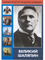 DVD "Великий Шаляпин" (жизнь, творчество) - «globural.ru» - Серов