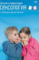 DVD "Детская и подростковая сексология" - «globural.ru» - Серов