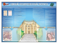 Стенд-уголок "Единый государственный экзамен" - «globural.ru» - Серов
