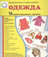 Демонстрационные карточки "Одежда" - «globural.ru» - Серов