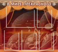 Стенд "В мире прекрасного" (вариант 2) - «globural.ru» - Серов