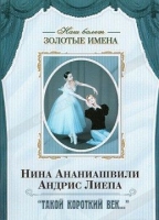 DVD Наш балет. Золотые имена. «Такой короткий век…» - «globural.ru» - Серов
