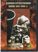 DVD Великая Отечественная война 1941-1945 гг - «globural.ru» - Серов