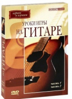 DVD "Уроки игры на гитаре 1,2 часть" - «globural.ru» - Серов