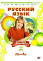 DVD "Русский язык. Часть 2. Синтаксис и пунктуация" - «globural.ru» - Серов