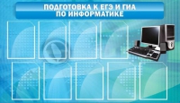 Стенд "Подготовка к ЕГЭ и ОГЭ по информатике (9 карманов)" - «globural.ru» - Серов