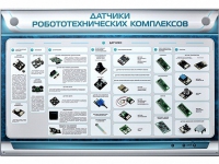 Электрифицированный стенд "Датчики робототехнических комплексов" - «globural.ru» - Серов