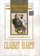 DVD художественный фильм "Салават Юлаев" - «globural.ru» - Серов