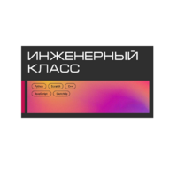 Инженерный класс по 804 приказу для учащихся 1-11 классов на группу 10-12 учащихся - «globural.ru» - Серов